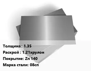 Лист оцинкованный 1.35 1.21хрулон Zn 140 Сталь: 08сп